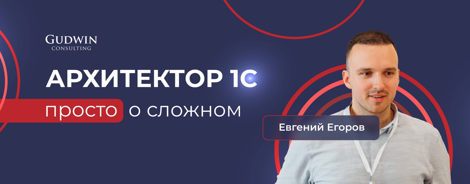 Архитектор 1С — Евгений Егоров