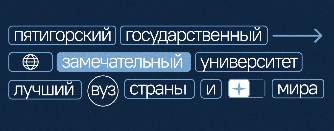 Пятигорский государственный университет