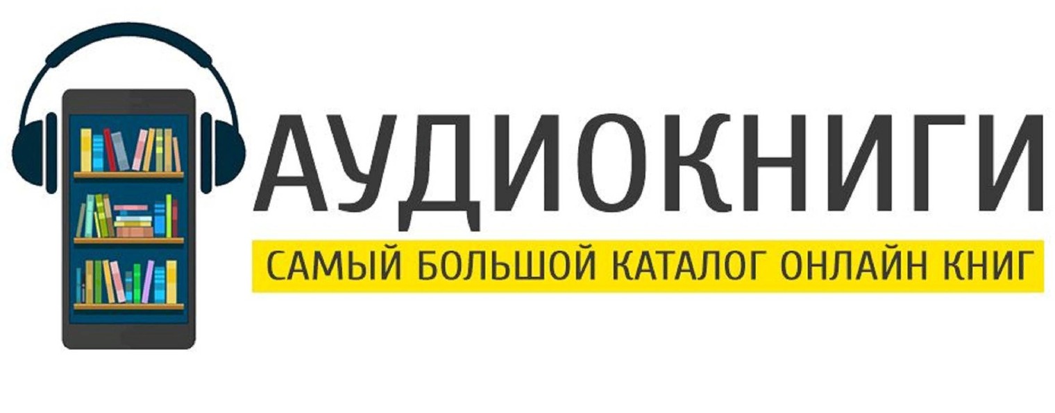 Бесплатные книги без аудиокниги без регистрации. Аудиокниги. Аудио библиотека. Библиотека аудиокниг. Аудиокнига надпись.