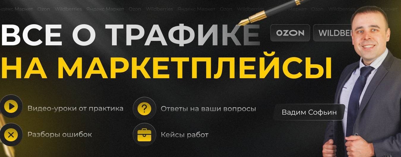 Прибыльный трафик | Вадим Софьин