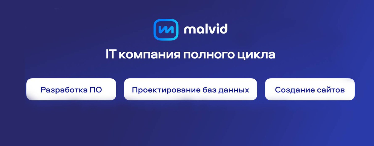 Малвид (Malvid)