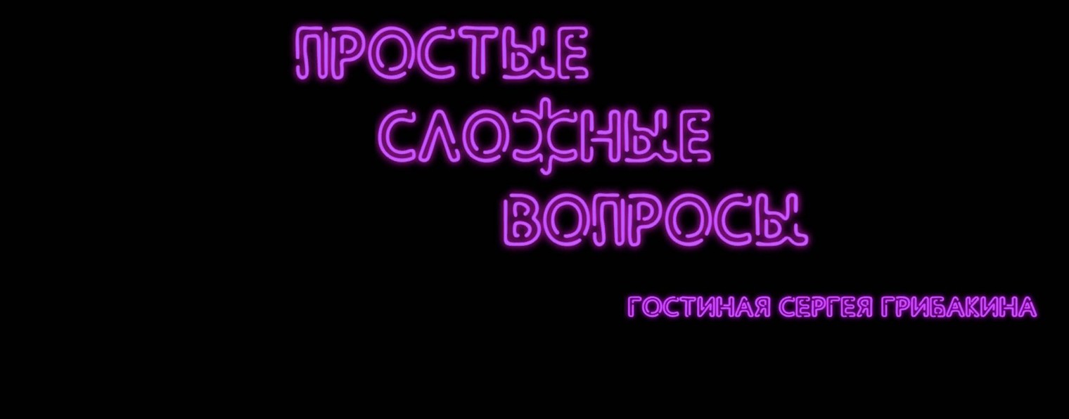 ПРОСТЫЕ СЛОЖНЫЕ ВОПРОСЫ