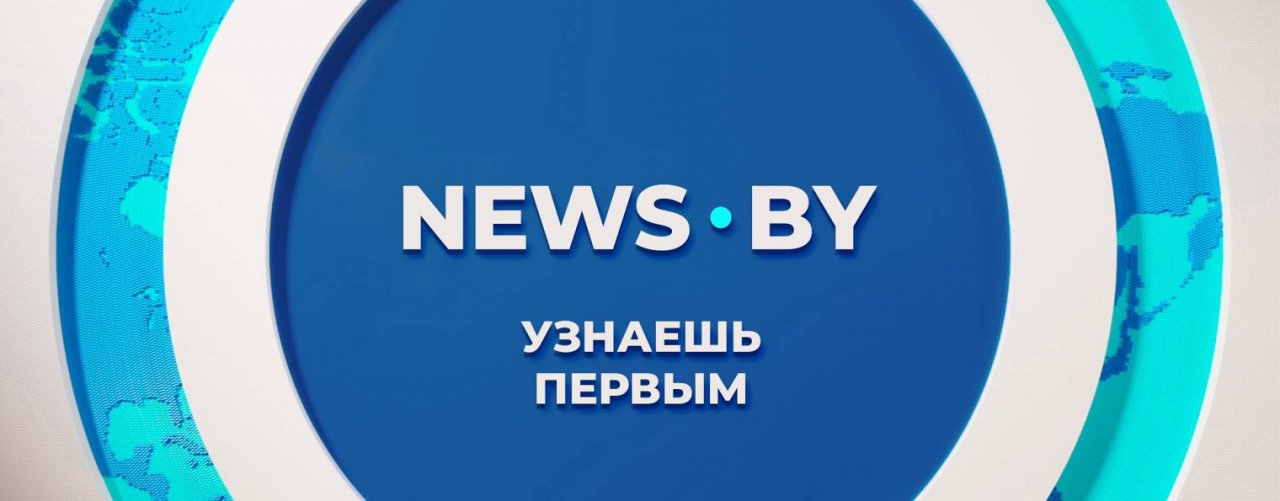 NEWS.BY: новости Беларуси и мира