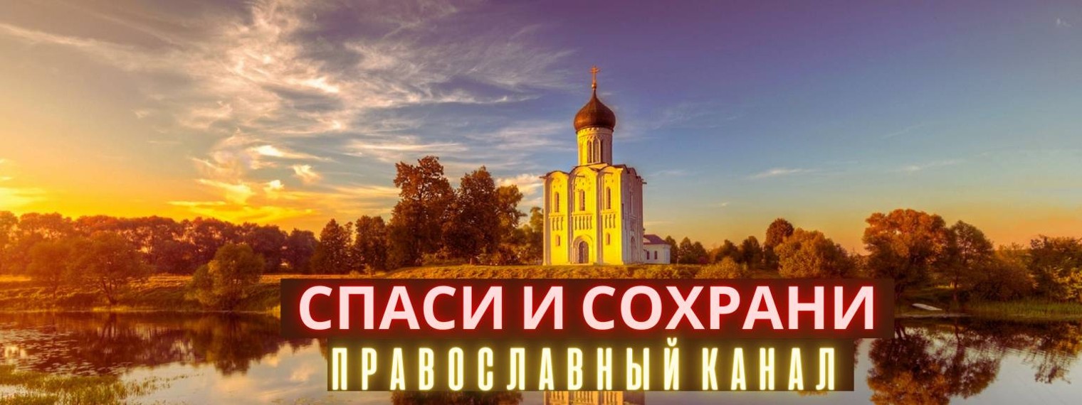 СПАСИ И СОХРАНИ