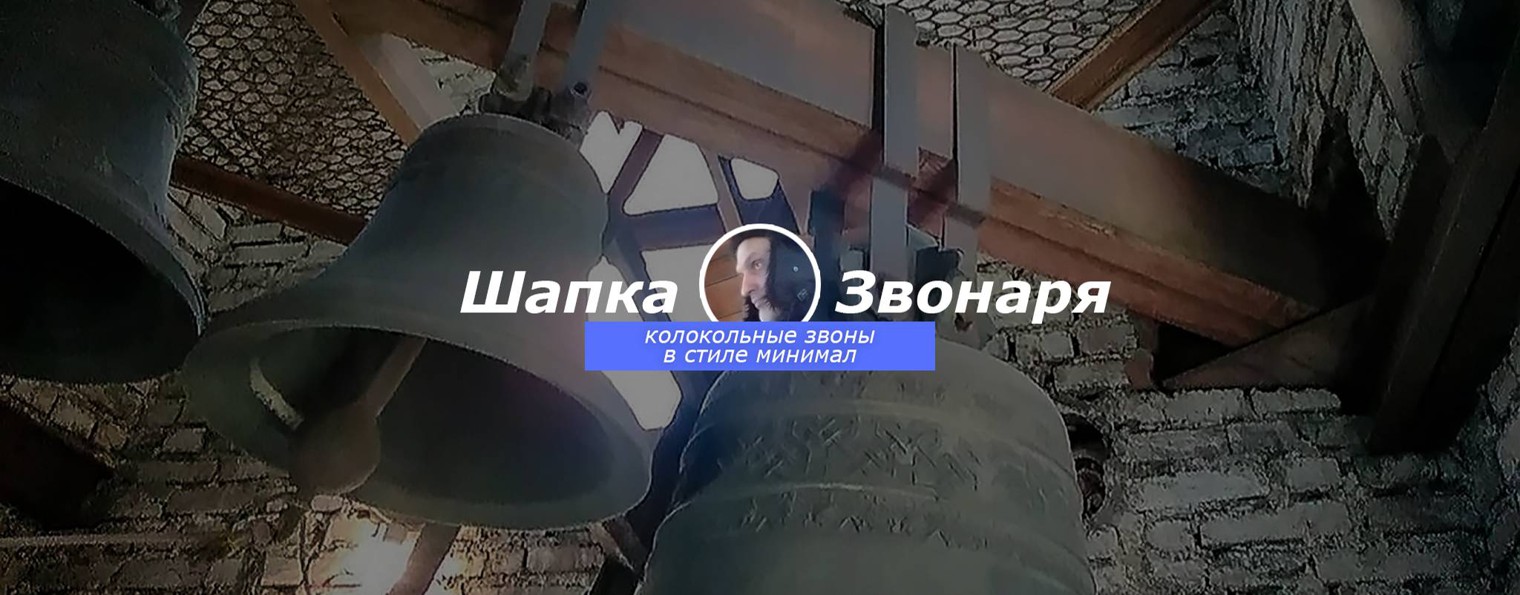 Шапка звонаря