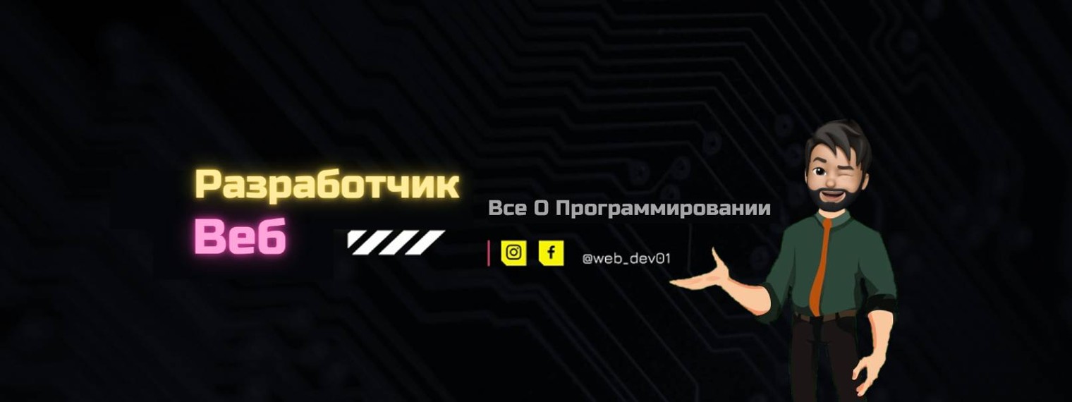 Веб Разработчик