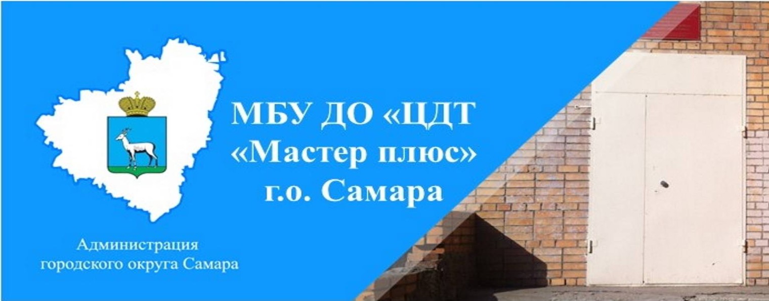 МБУ ДО "ЦДТ "Мастер плюс" г.о.Самара