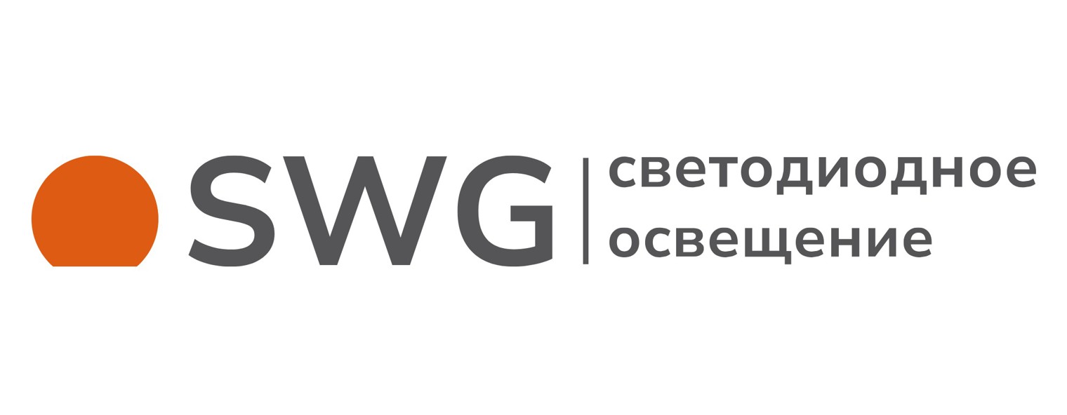 SWG | СВЕТОДИОДНОЕ ОСВЕЩЕНИЕ