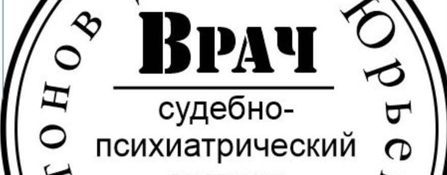 Консультация судебного психиатра эксперта. Антонов
