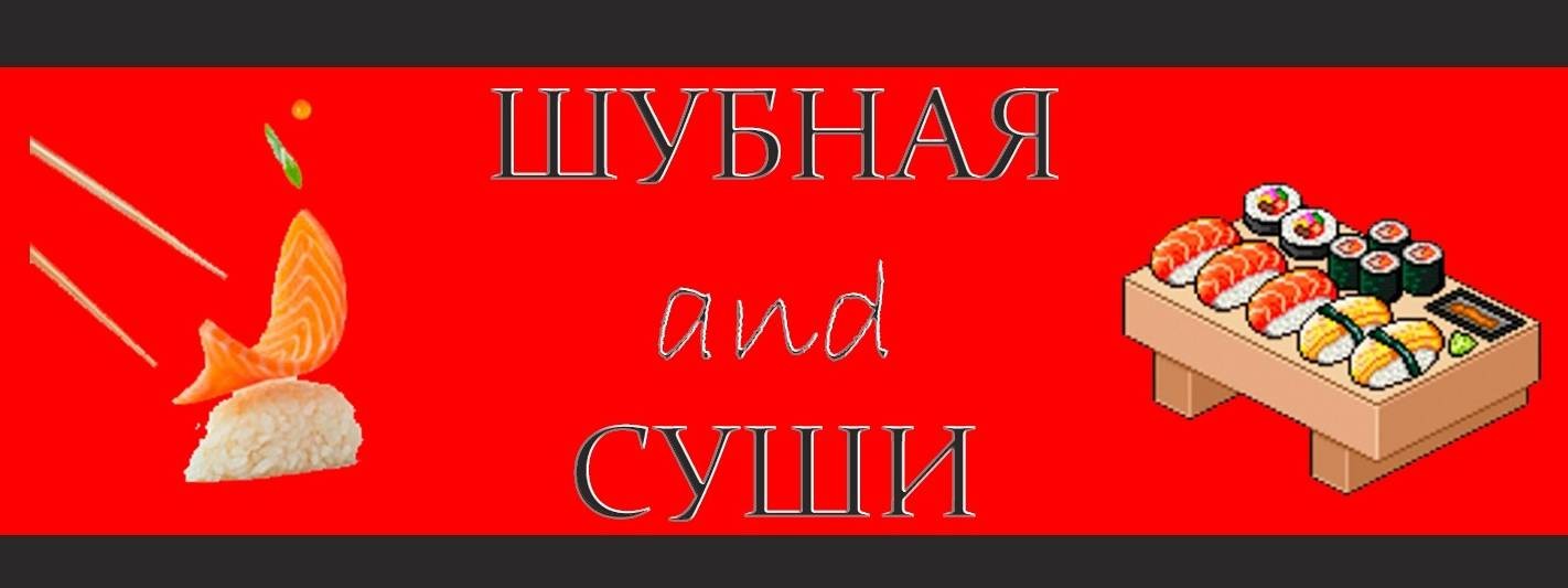 ШУБНАЯ and СУШИ