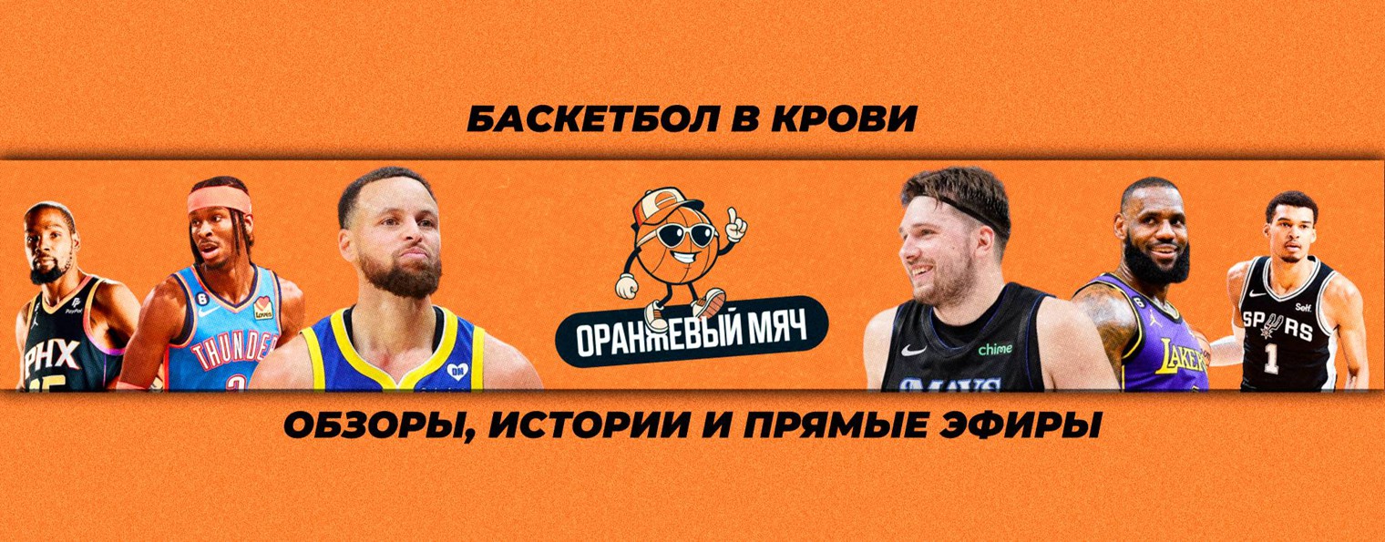 Оранжевый мяч | NBA