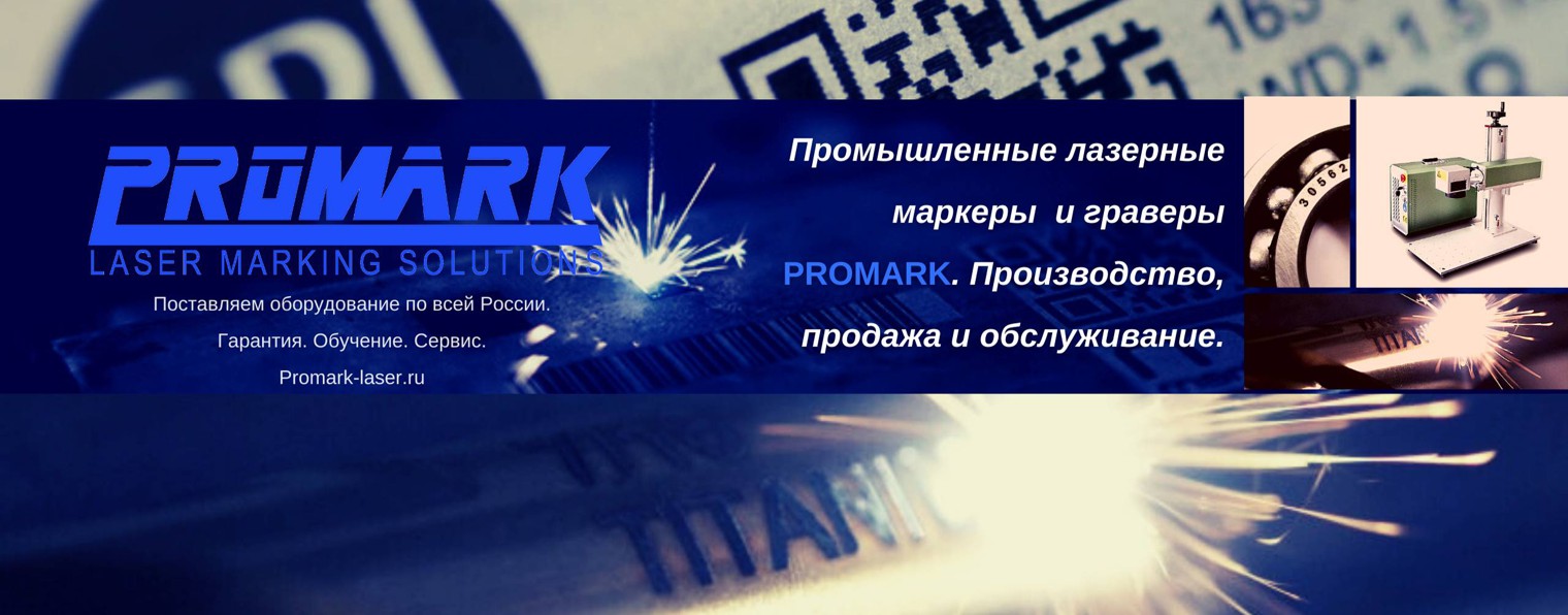 PROMARK | Лазерные маркираторы и граверы