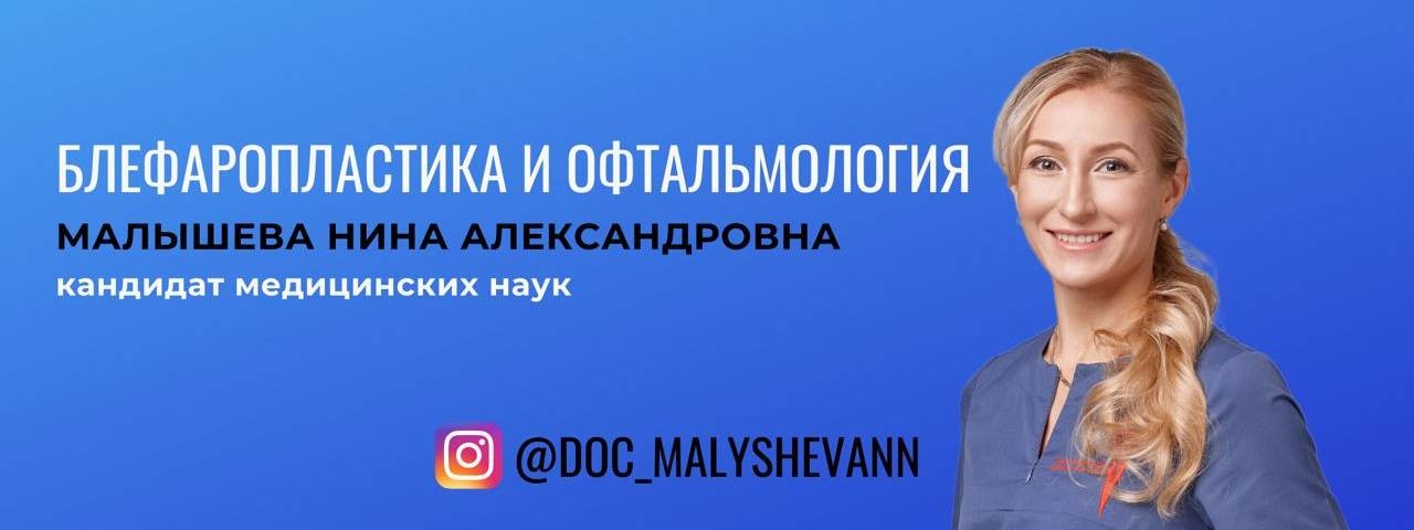 Доктор Малышева Нина Александровна - пластика лица