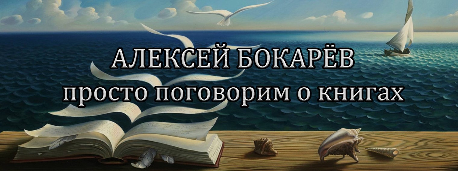 Алексей Бокарёв просто поговорим о книгах