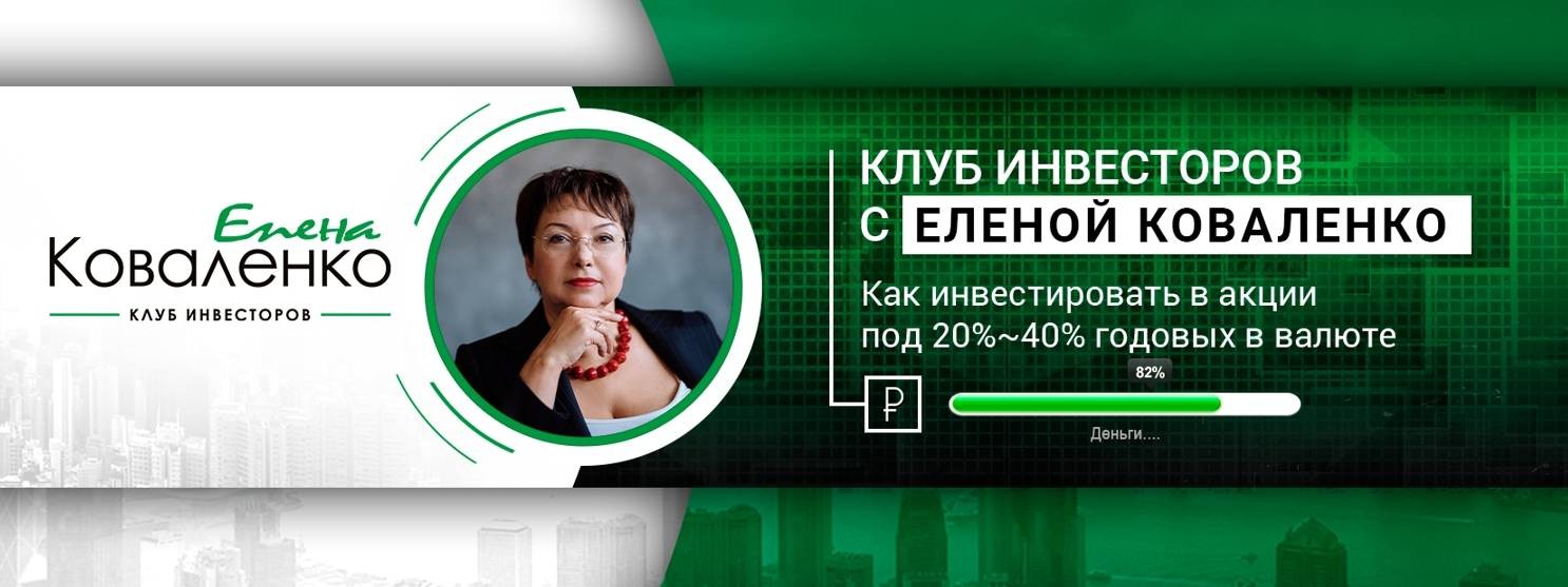 Клуб инвесторов Елены Коваленко