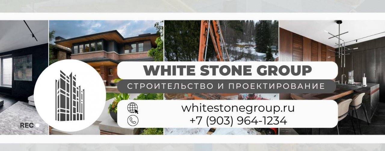 White Stone Group - Строительство и проектирование