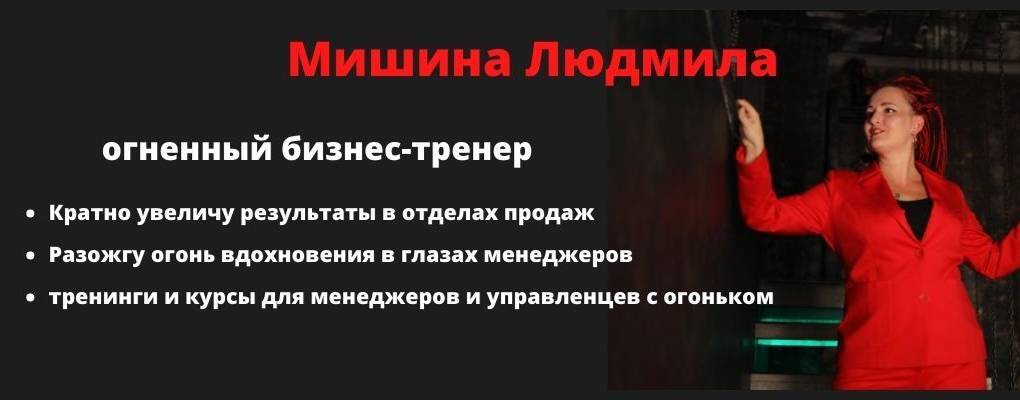 Бизнес-тренер Мишина Людмила