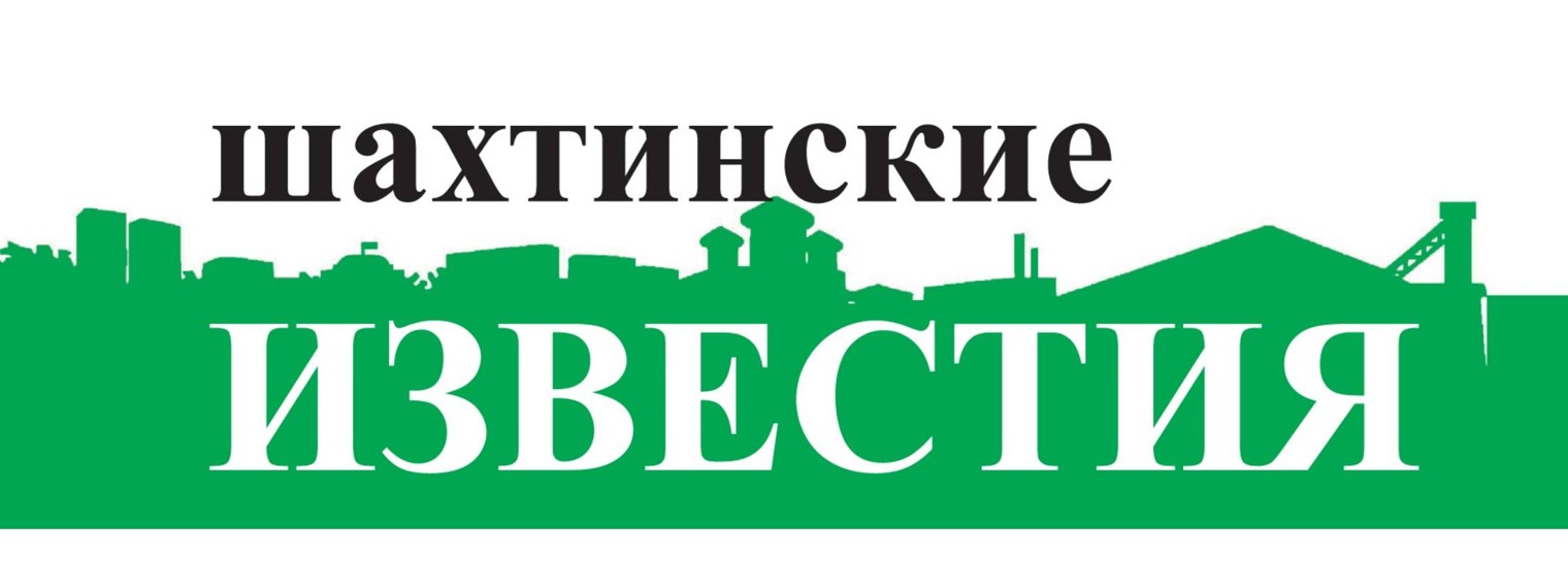 Шахтинские известия