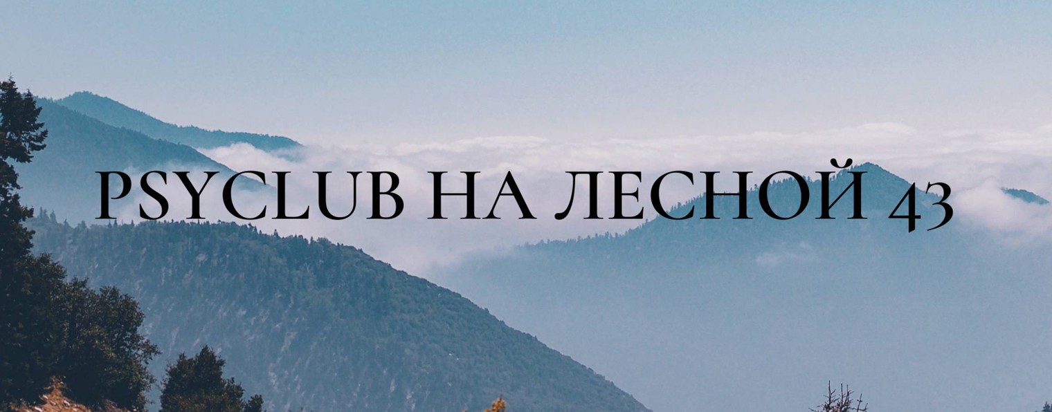 Псиклуб на Лесной 43