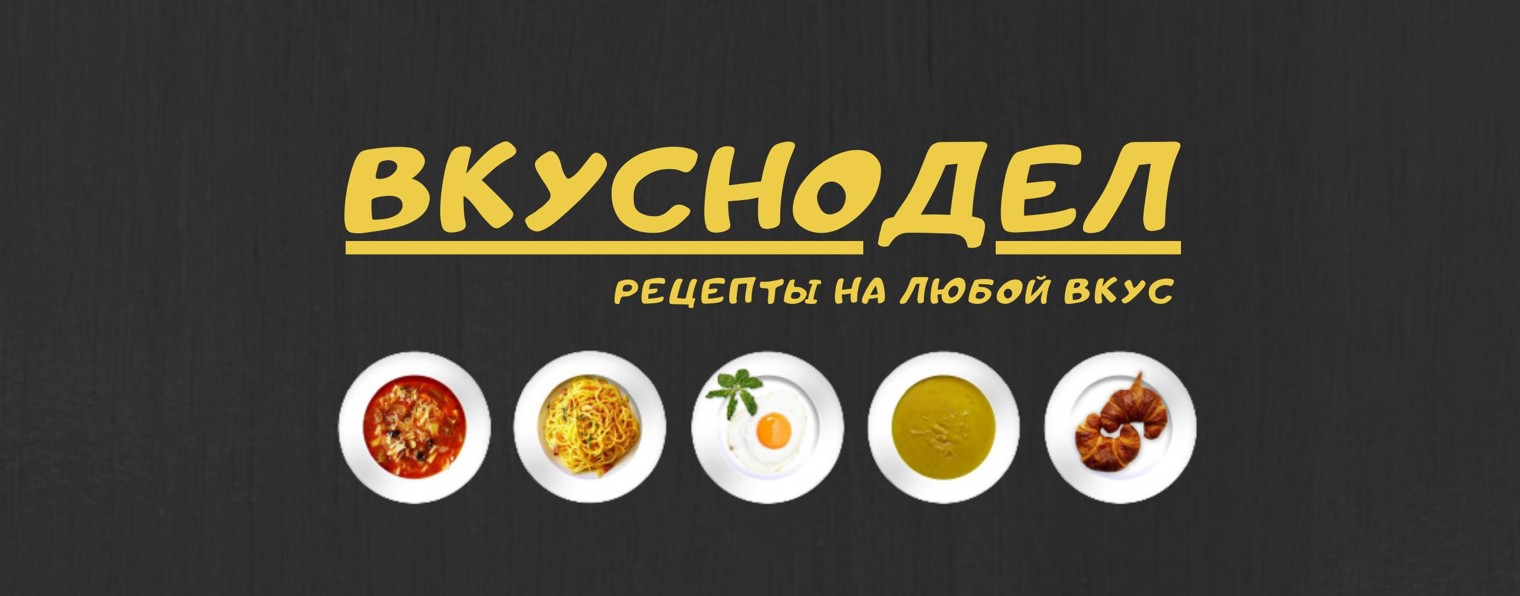 ВКУСНОДЕЛ