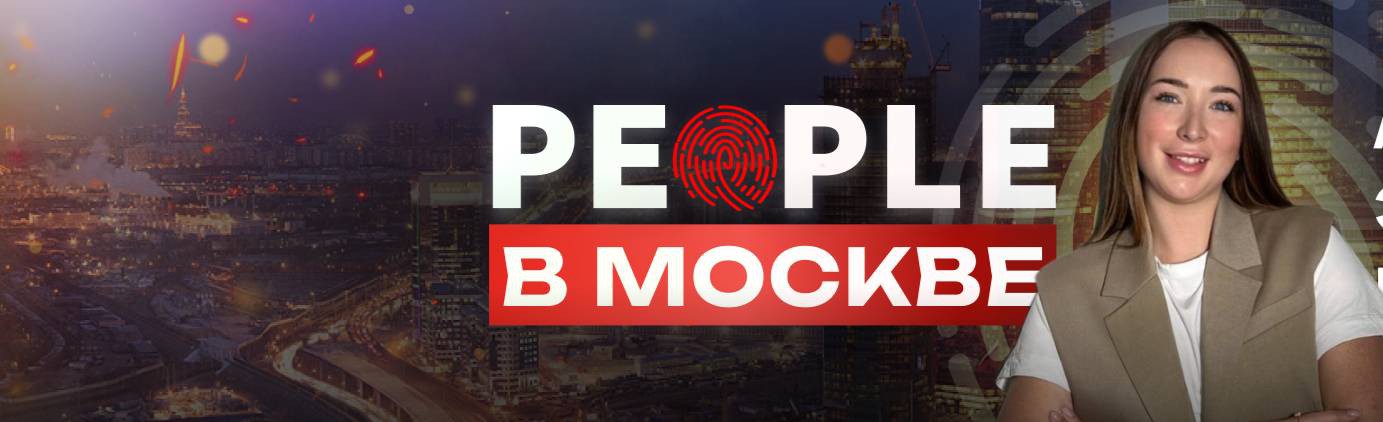 PEOPLE - элитная недвижимость Москвы