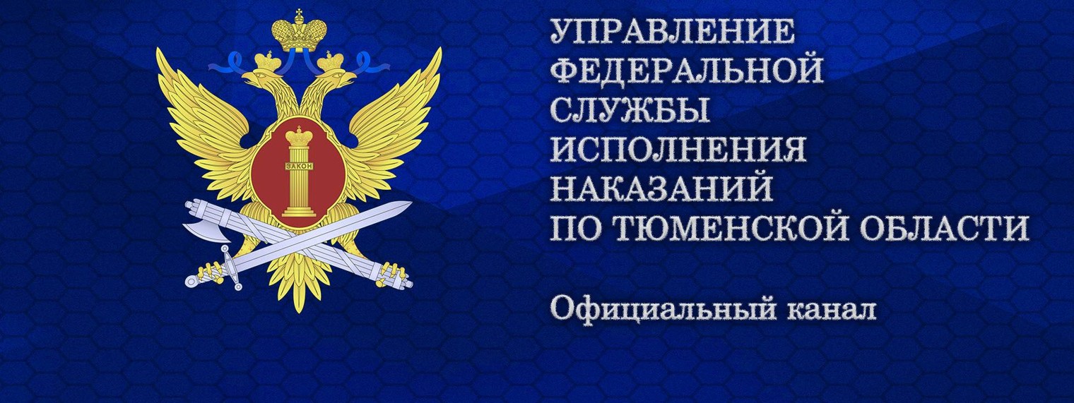 УФСИН России по Тюменской области