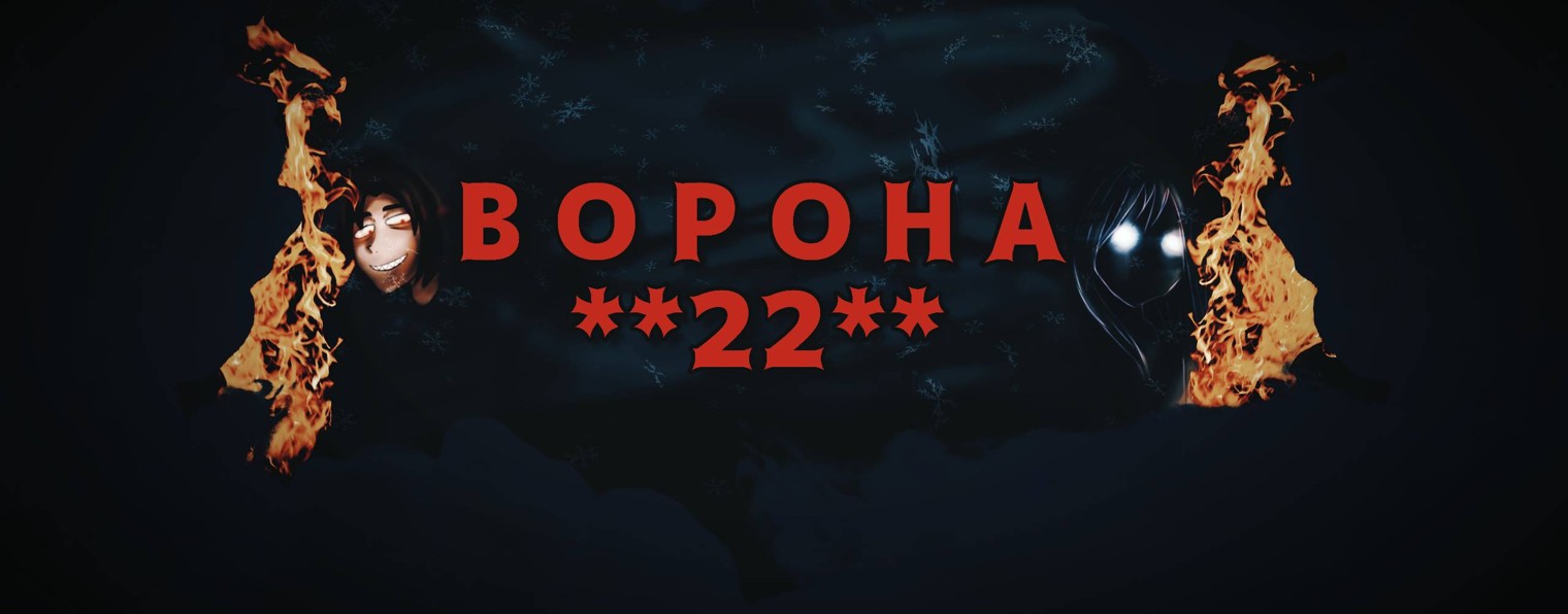 ВОРОНА 22