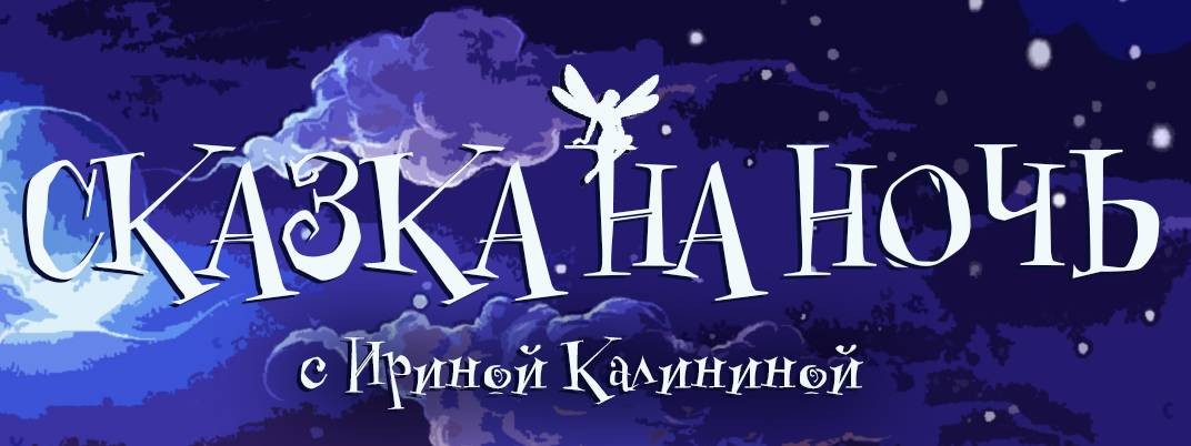 "СКАЗКА НА НОЧЬ" с Ириной Калининой