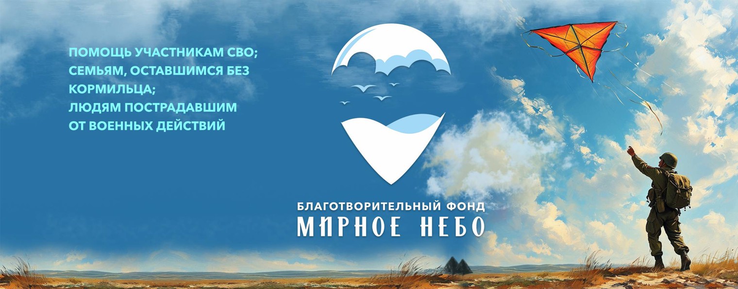 МИРНОЕ НЕБО БФ