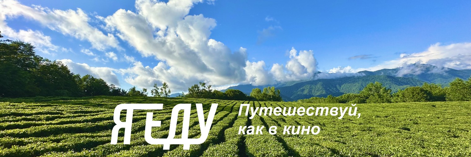 #ЯЕду