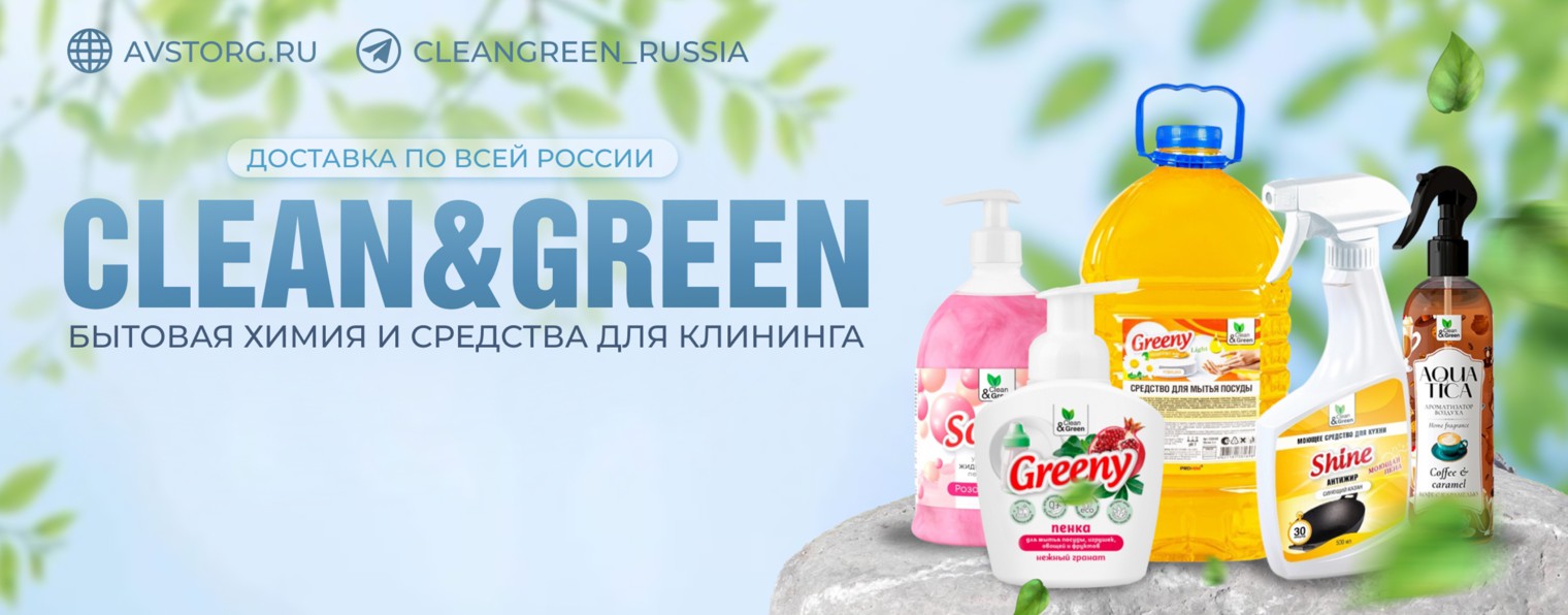 Clean&Green - бытовая химия