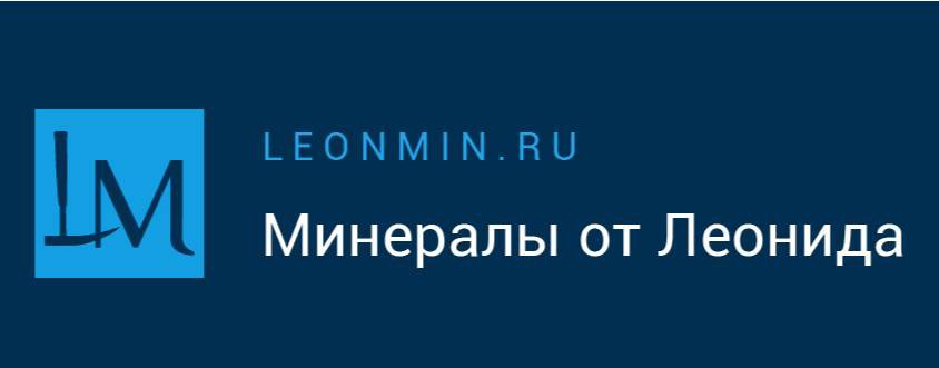 Минералы от Леонида - интернет-магазин