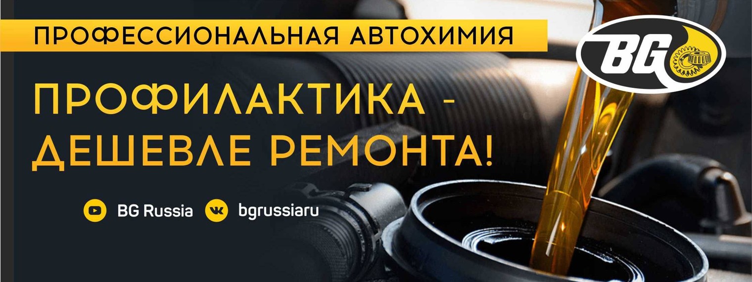 BG Russia—Автохимия и технологии BG Products, Inc.