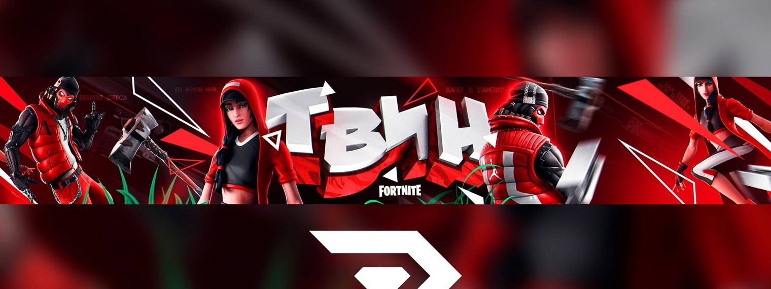 Твин Фортнайт