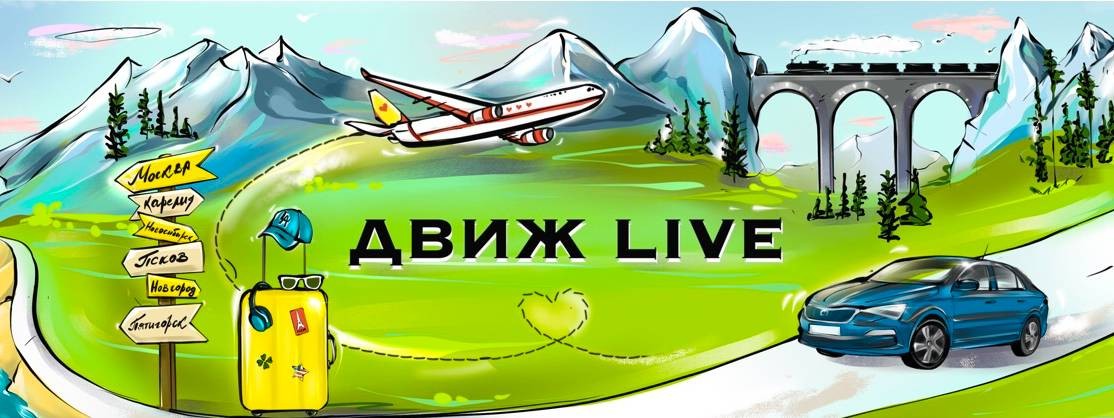 ДВИЖ LIVE