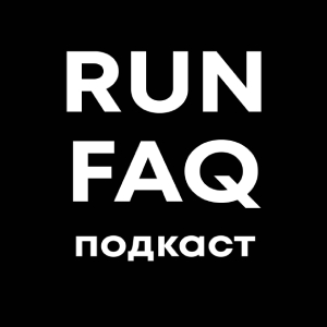 RUN FAQ Подкаст