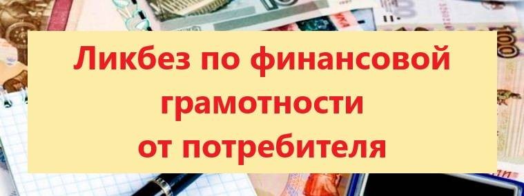 Ликбез по финансовой грамотности от Потребителя