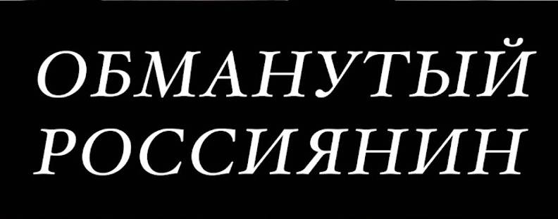 Youtube обманутая. Обманутый россиянин. Канал обманутый россиянин. Биография обманутый россиянин