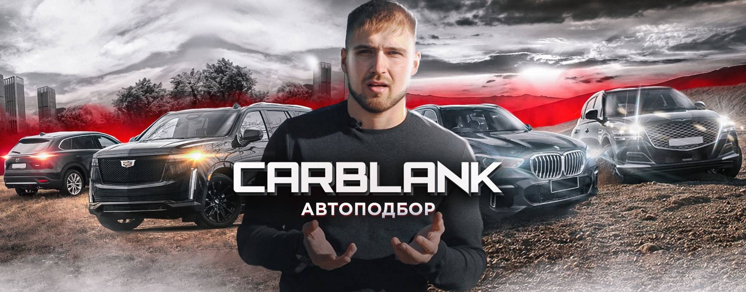 CarBlank Автоподбор