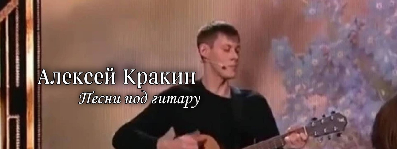 Алексей Кракин