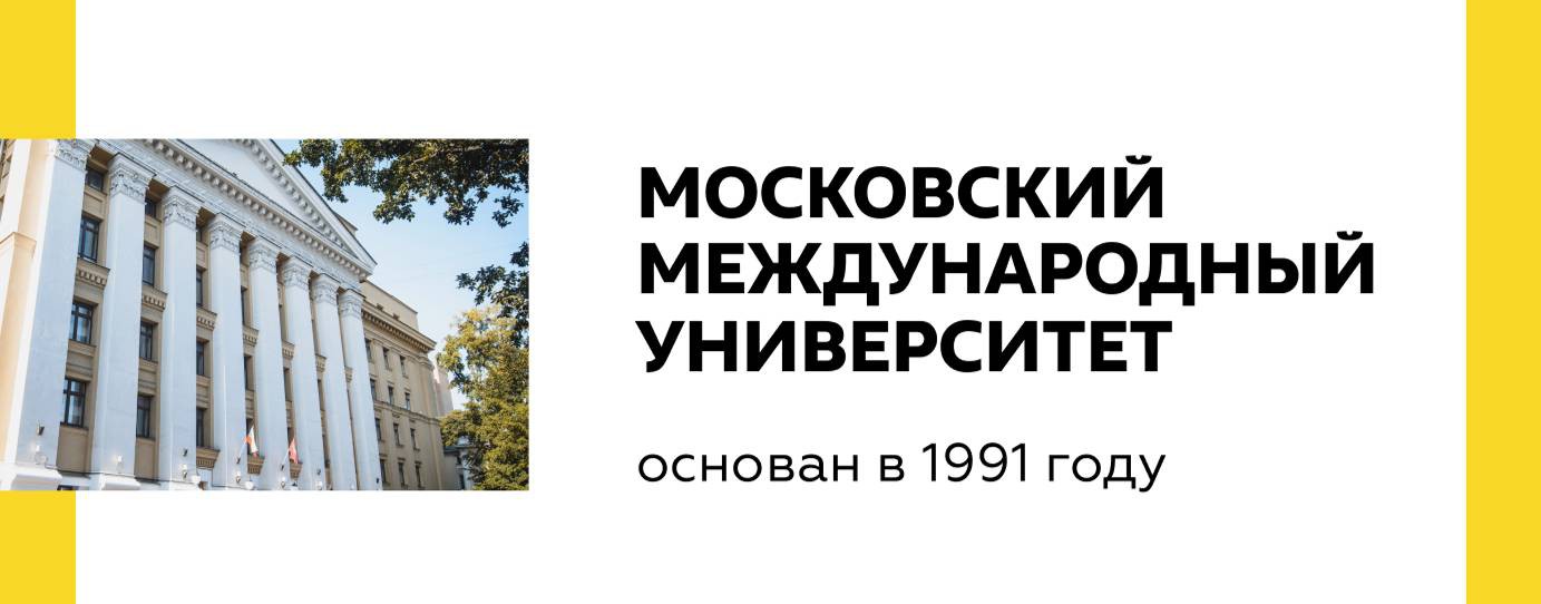 Московский Международный Университет