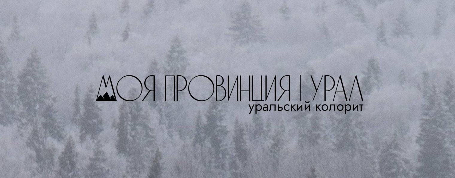 Моя провинция | Урал