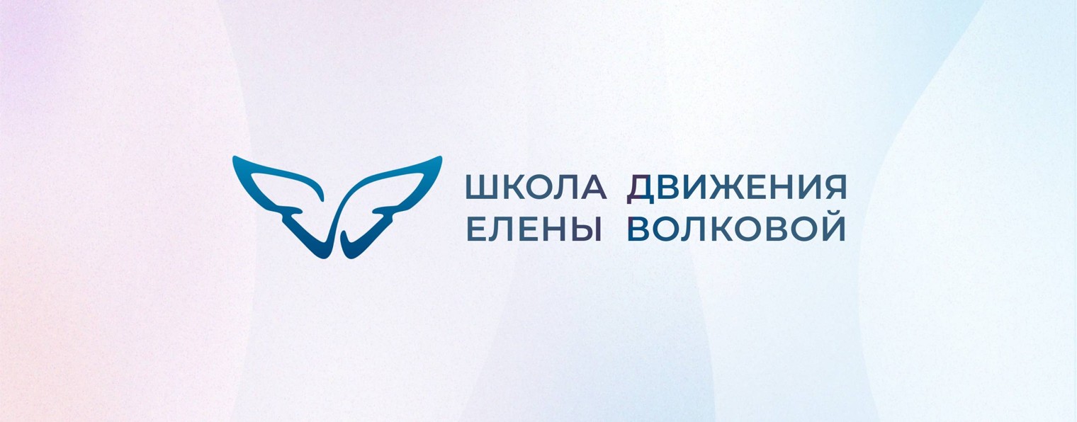 Школа Движения Елены Волковой