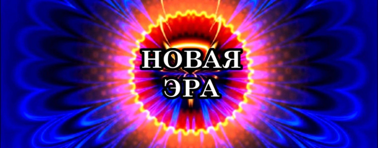 НОВАЯ ЭРА