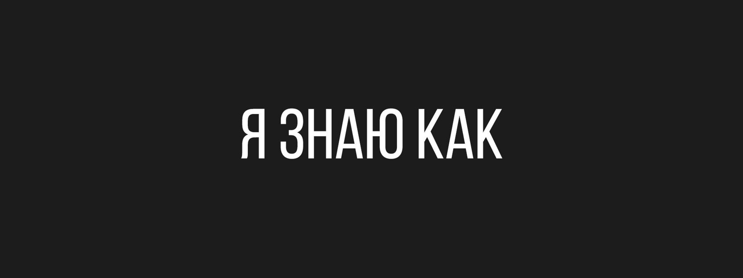 Я Знаю Как