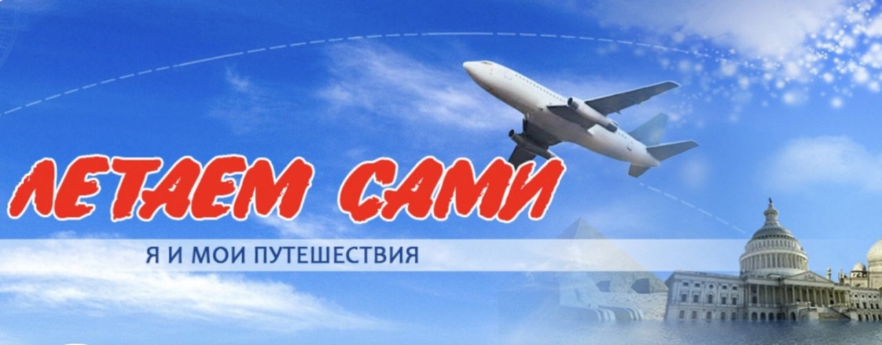 ЛЕТАЕМ САМИ