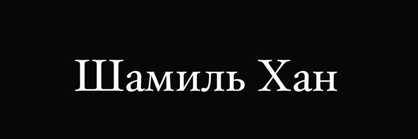 Shamilhan