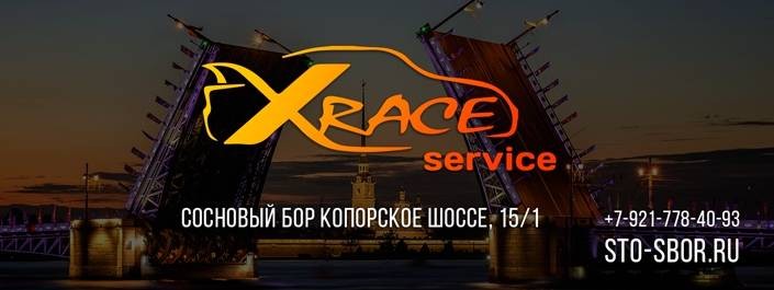 АвтоТехЦентр Xrace-service