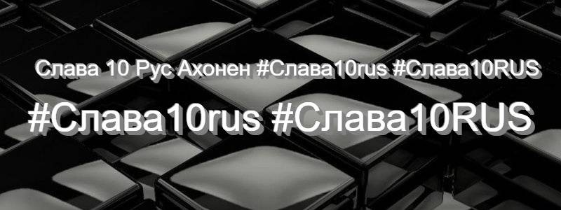 Слава 10 Рус Ахонен #Слава10rus #Слава10RUS