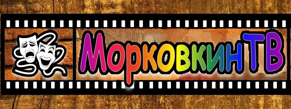 МорковкинТВ